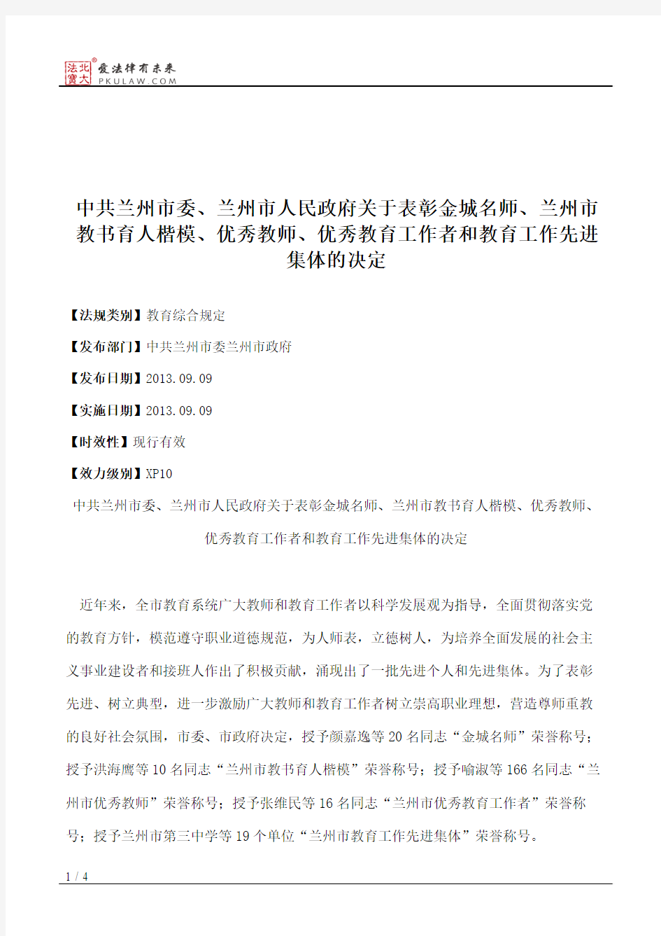 中共兰州市委、兰州市人民政府关于表彰金城名师、兰州市教书育人