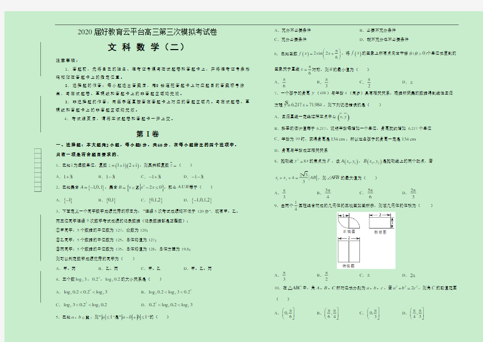 2020届好教育云平台高三第三次模拟考试卷 文科数学(二)