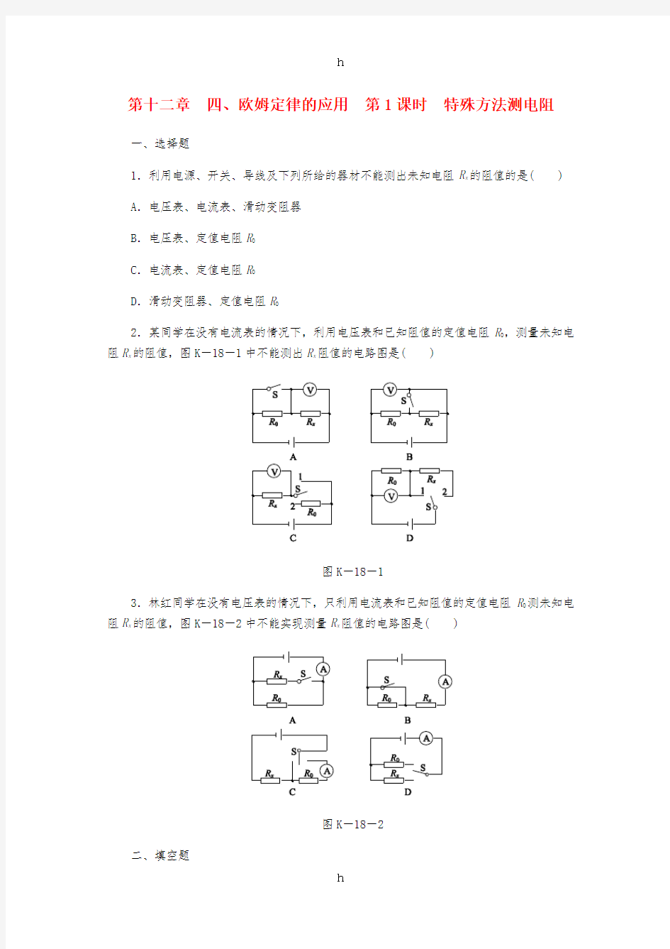 九年级物理全册12.4欧姆定律的应用第1课时特殊方法测电阻练习新版北师大版