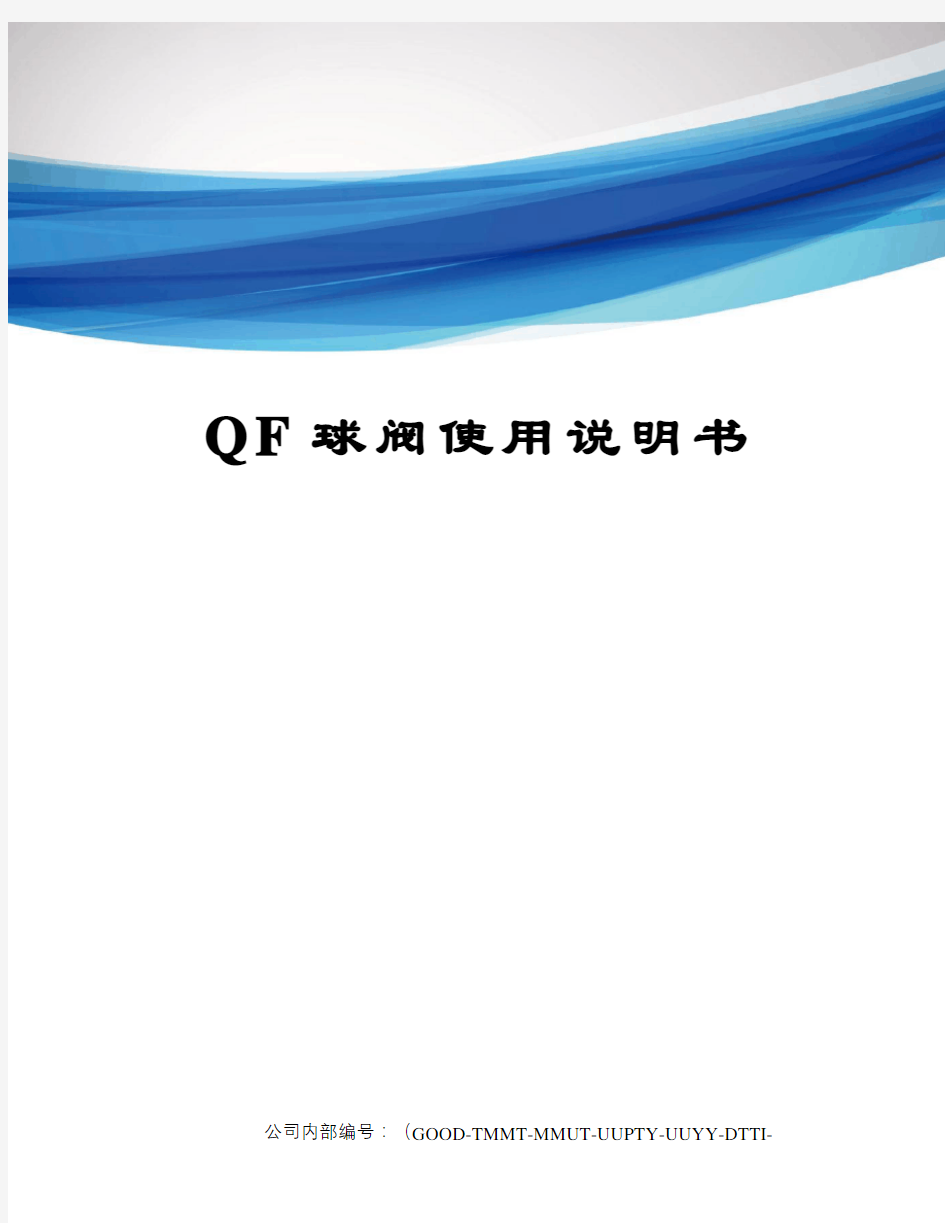 QF球阀使用说明书