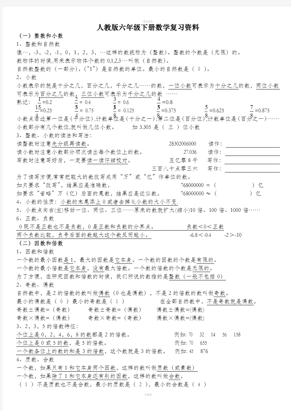 六下数学知识点总结