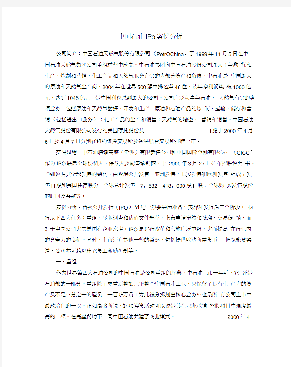 案例分析：中国石油IPO案例分析