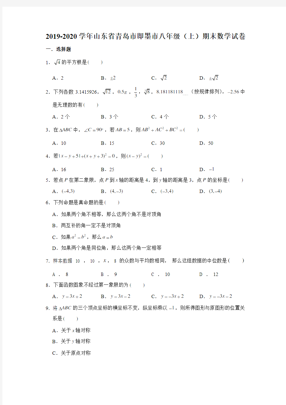 2019-2020学年山东省青岛市即墨市八年级(上)期末数学试卷(解析版)