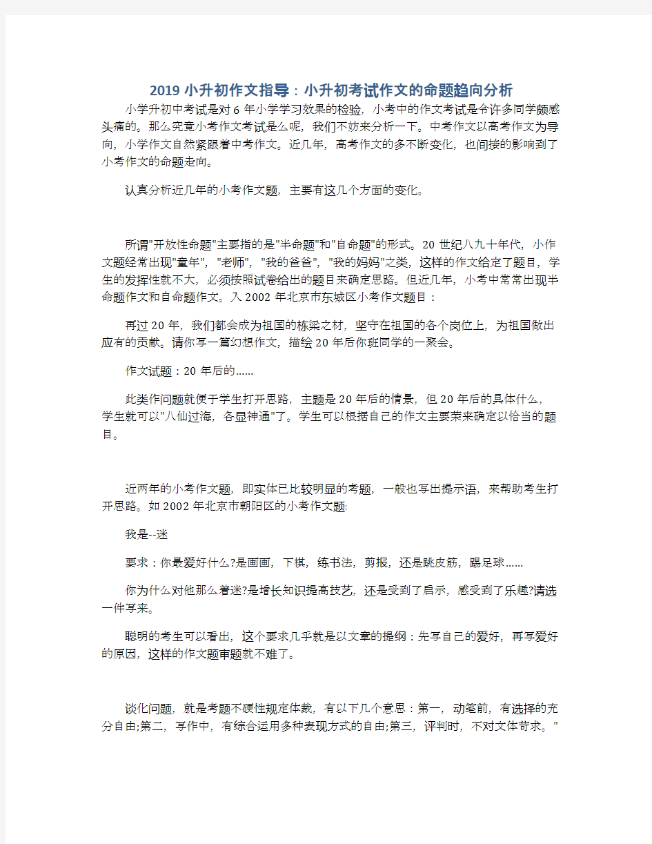 2019小升初作文指导：小升初考试作文的命题趋向分析