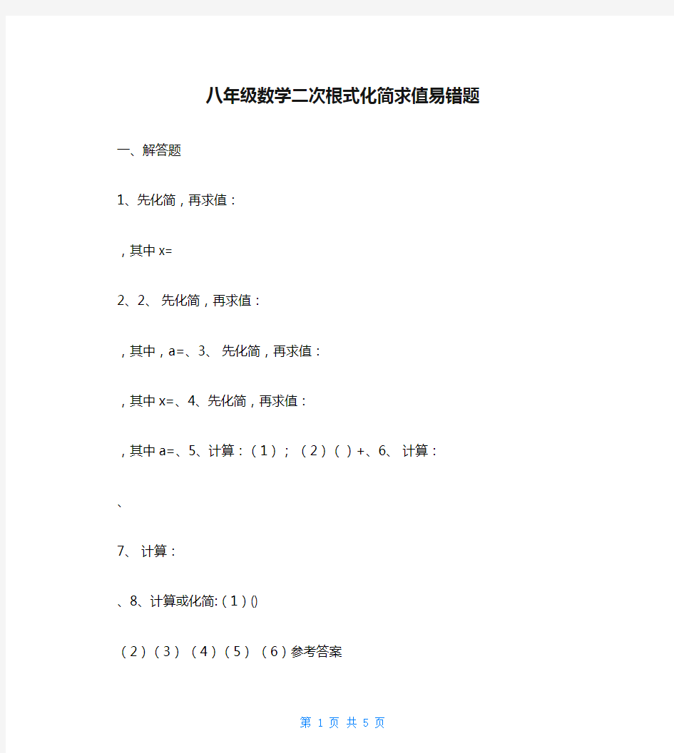 八年级数学二次根式化简求值易错题