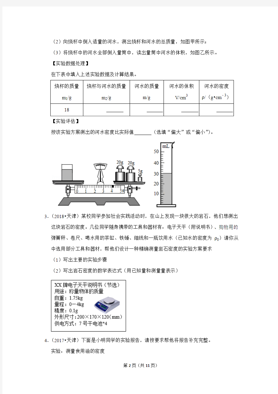 天津中考真题汇编【中】测量密度 专题