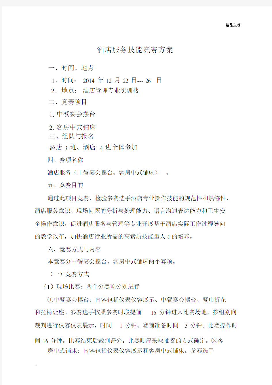 酒店管理专业竞赛方案.docx