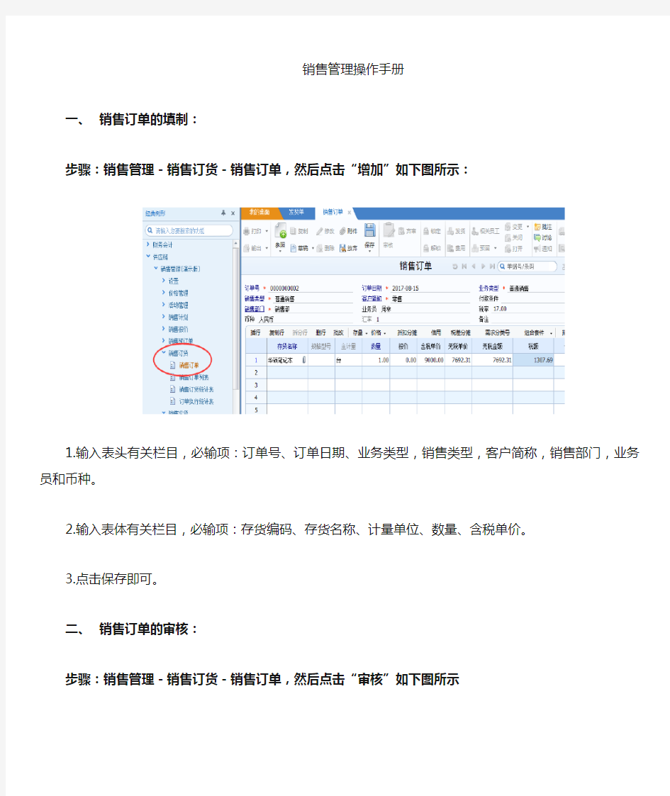 U8+销售操作手册