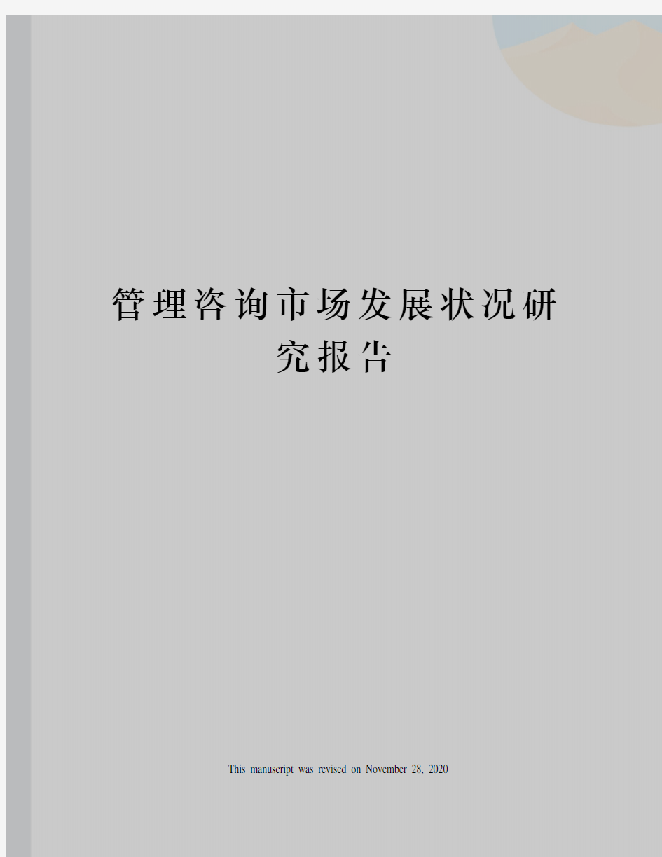 管理咨询市场发展状况研究报告