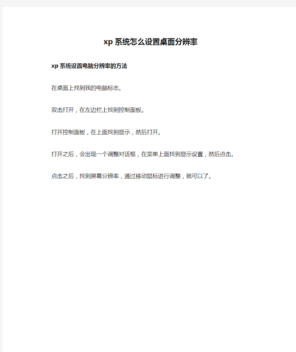 xp系统怎么设置桌面分辨率