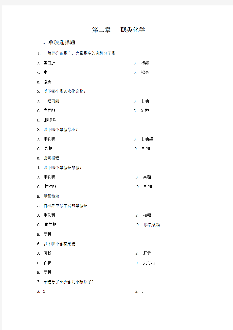 (完整版)糖类化学试题