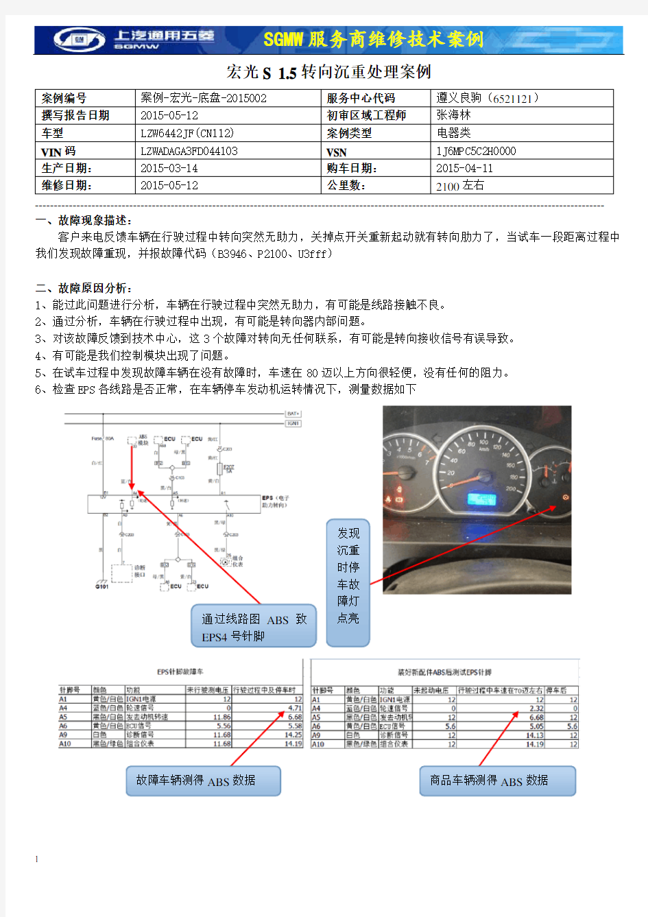 宏光-底盘-2015002 五菱宏光S1.5转向沉重处理案例