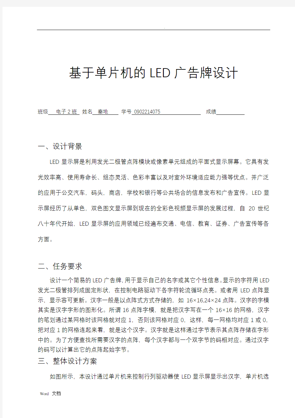 基于单片机的Led点阵广告牌设计