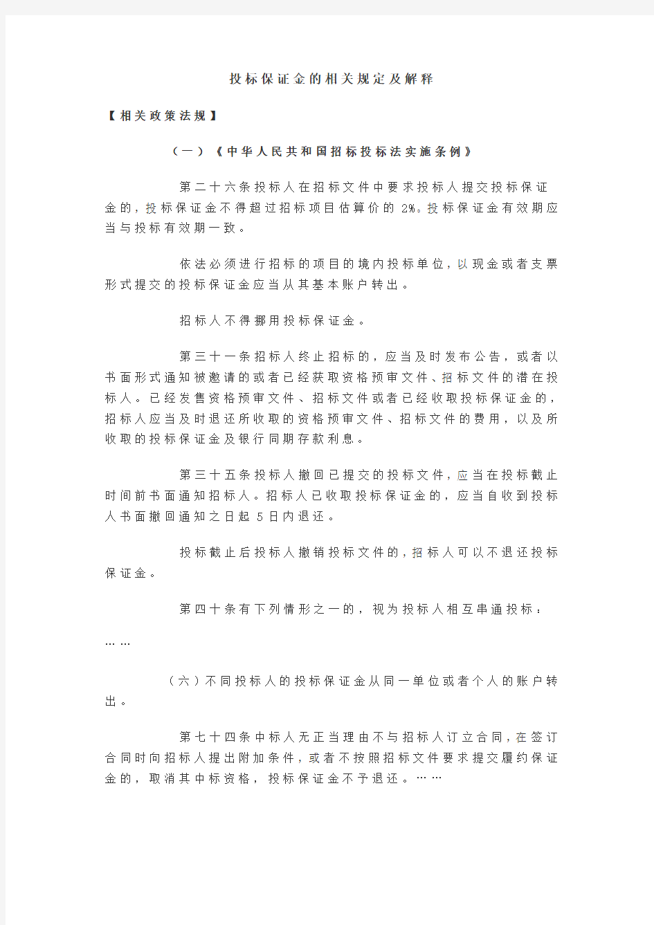 投标保证金的相关规定及解释doc资料