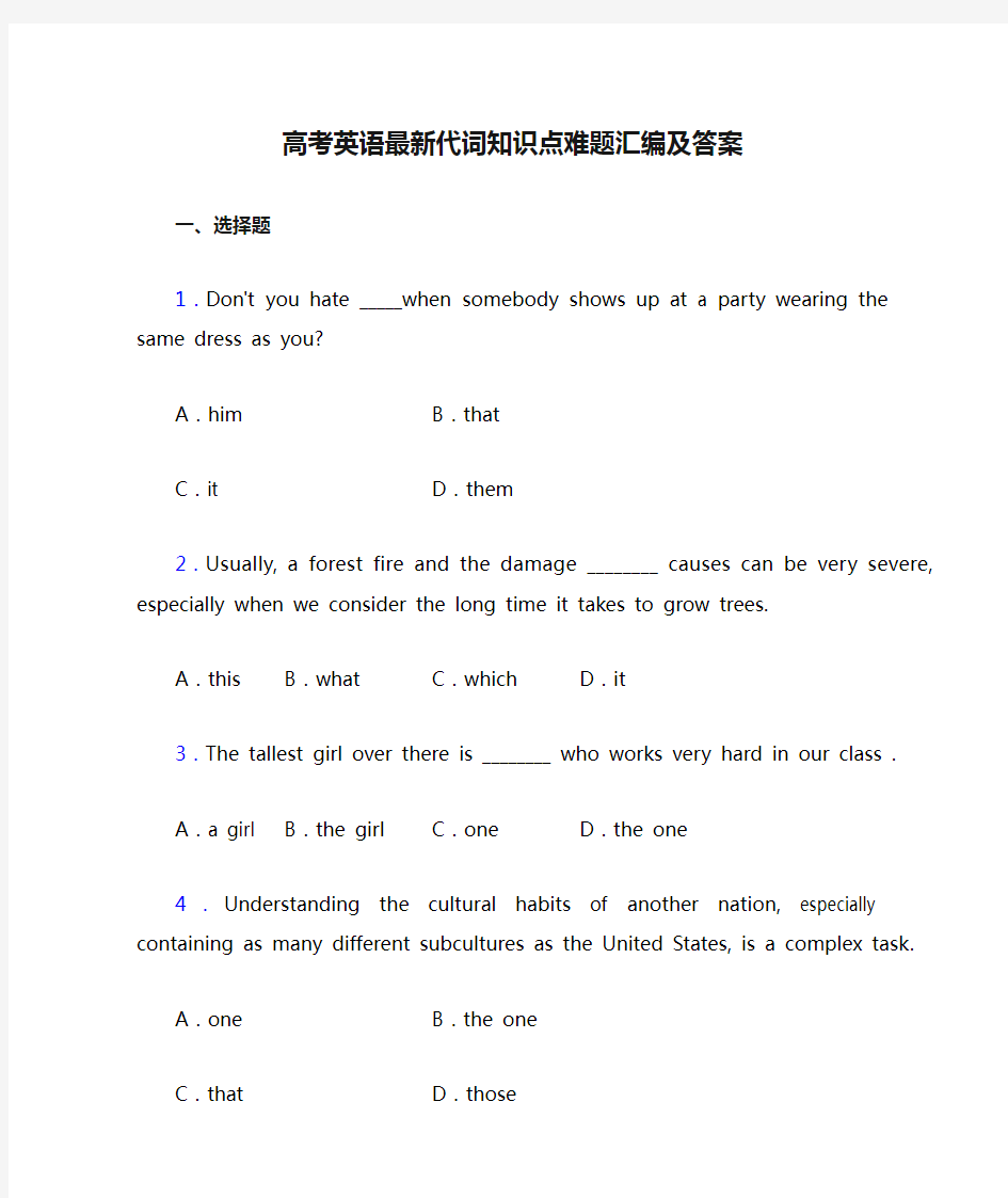 高考英语最新代词知识点难题汇编及答案