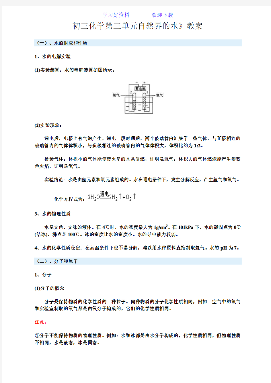 初三化学第三单元《自然界的水》教案 