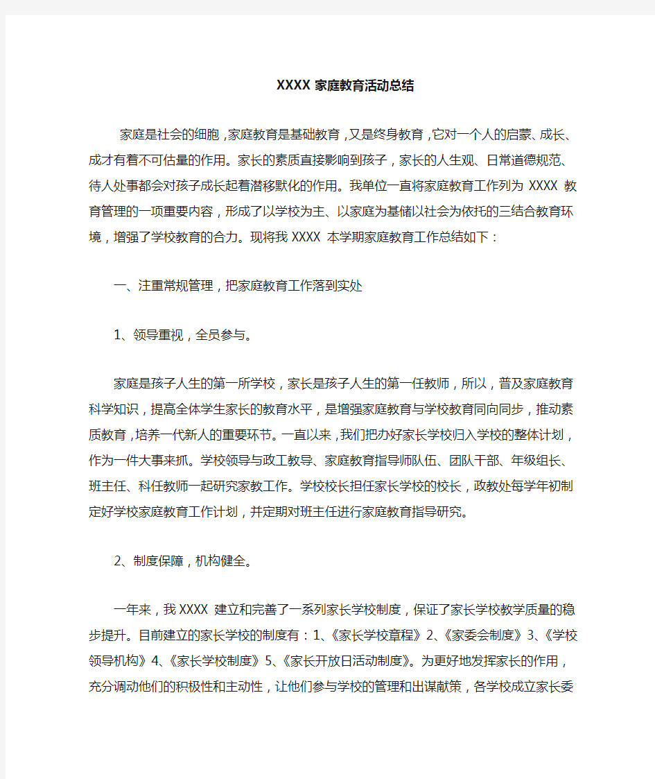 家庭教育活动总结.docx