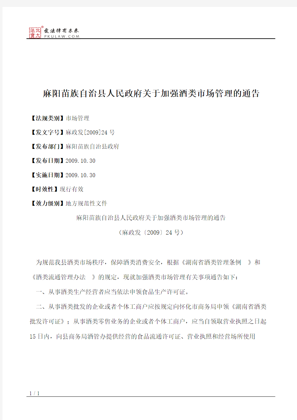 麻阳苗族自治县人民政府关于加强酒类市场管理的通告