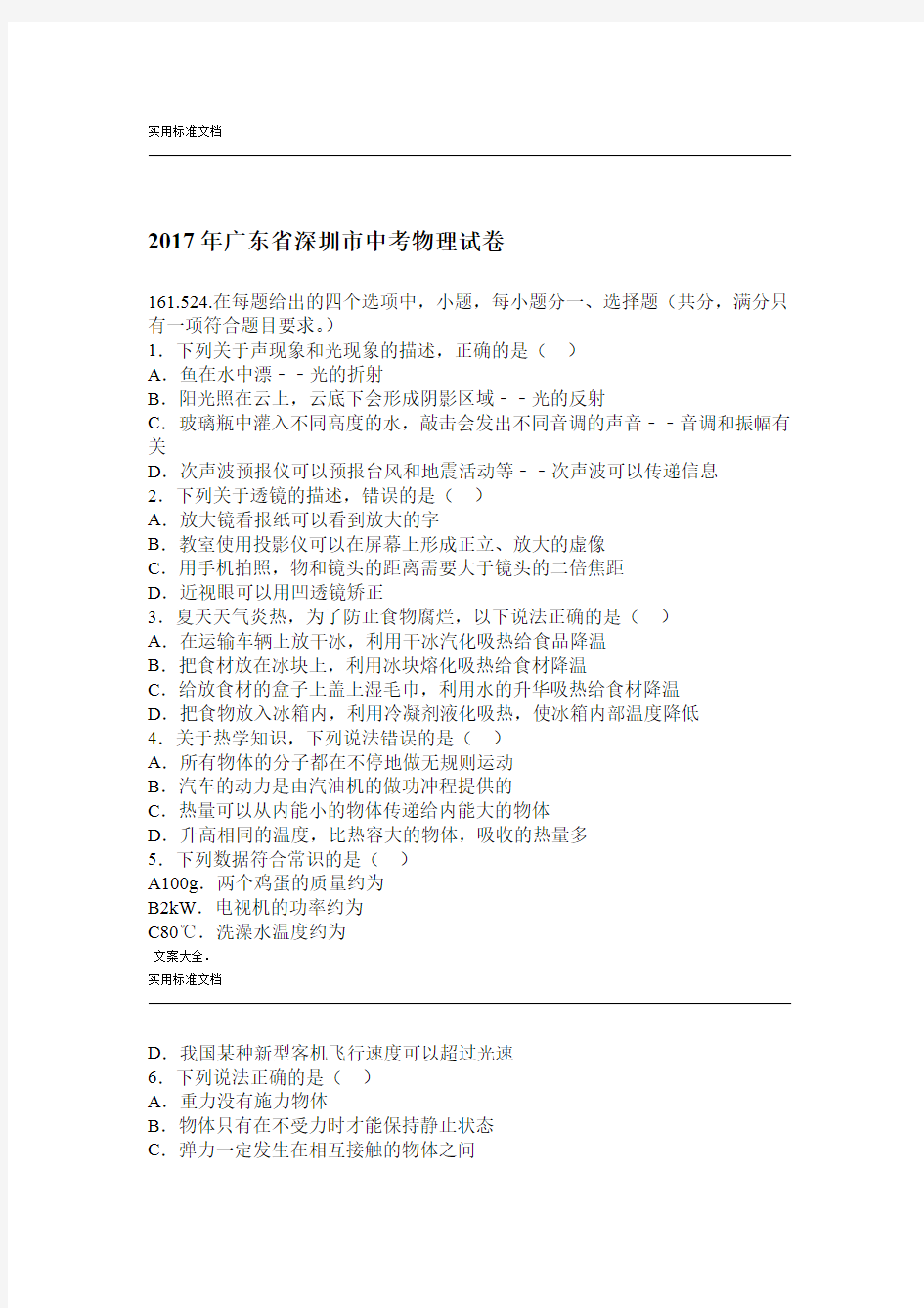 2017年广东省深圳市中考物理试卷解析版