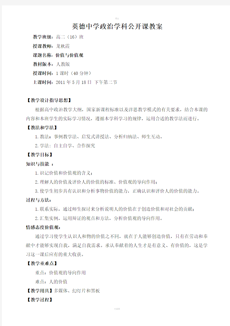 哲学《价值与价值观》公开课教案