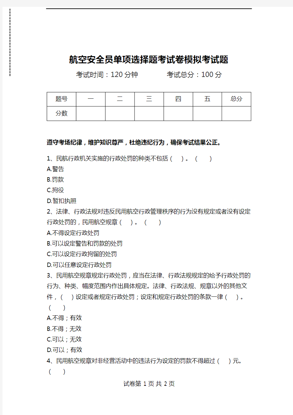 航空安全员单项选择题考试卷模拟考试题_12.doc