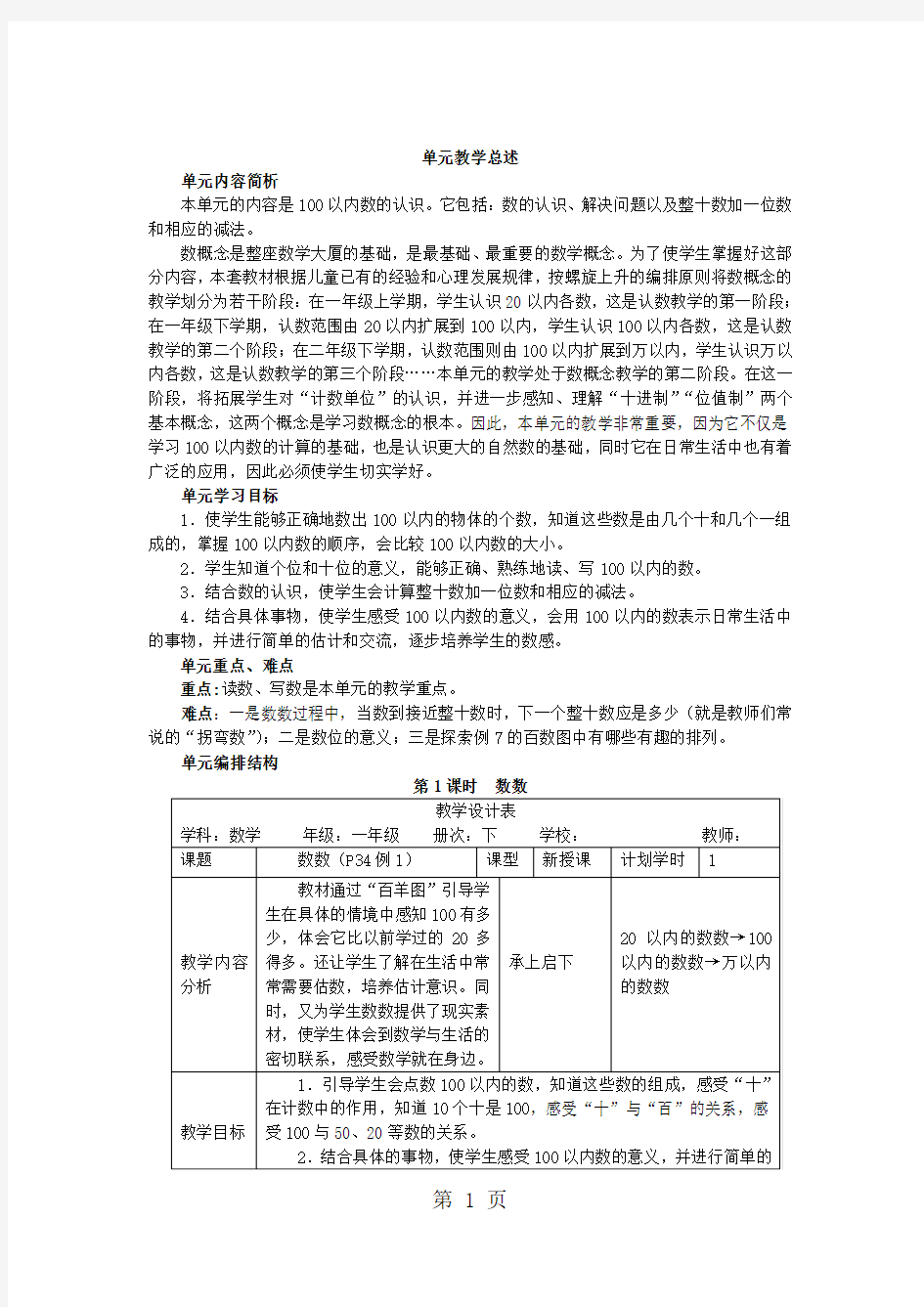 一年级下册数学教案第四单元 第1课时 数数人教新课标.doc