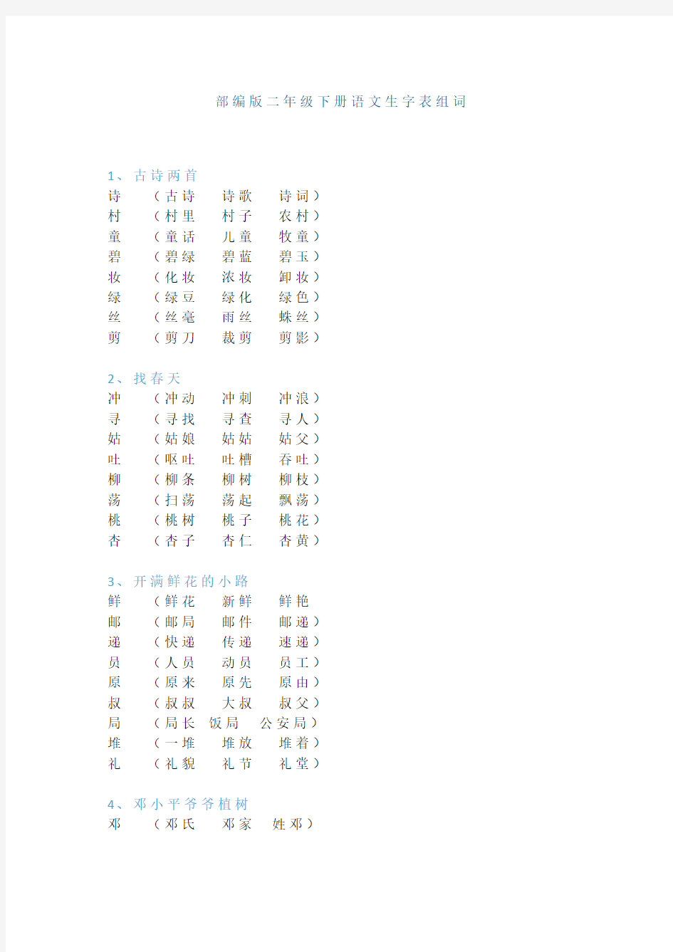 部编版二年级下册语文生字表组词