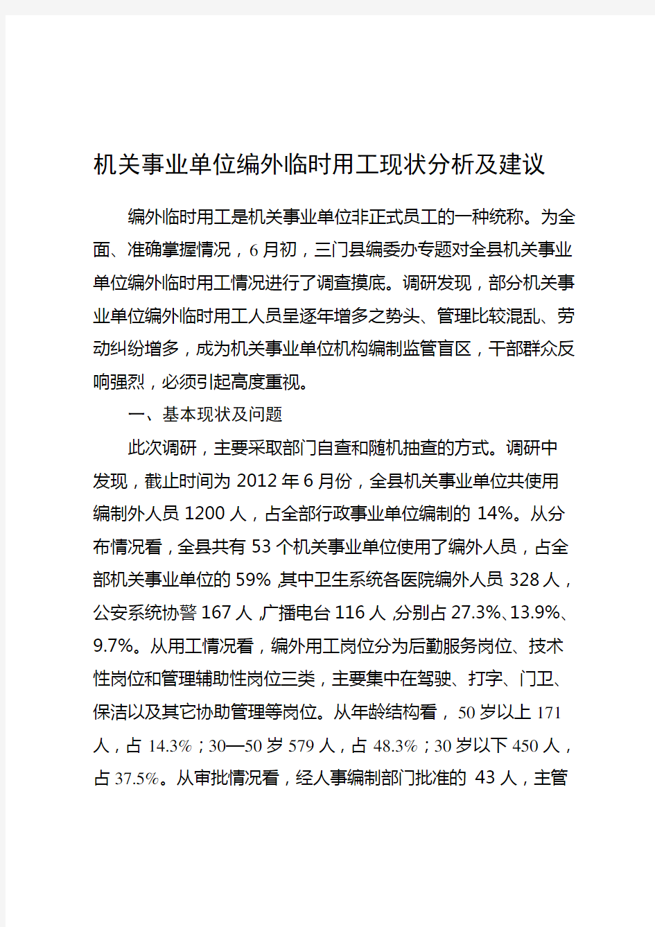 机关事业单位编外临时用工现状分析及建议