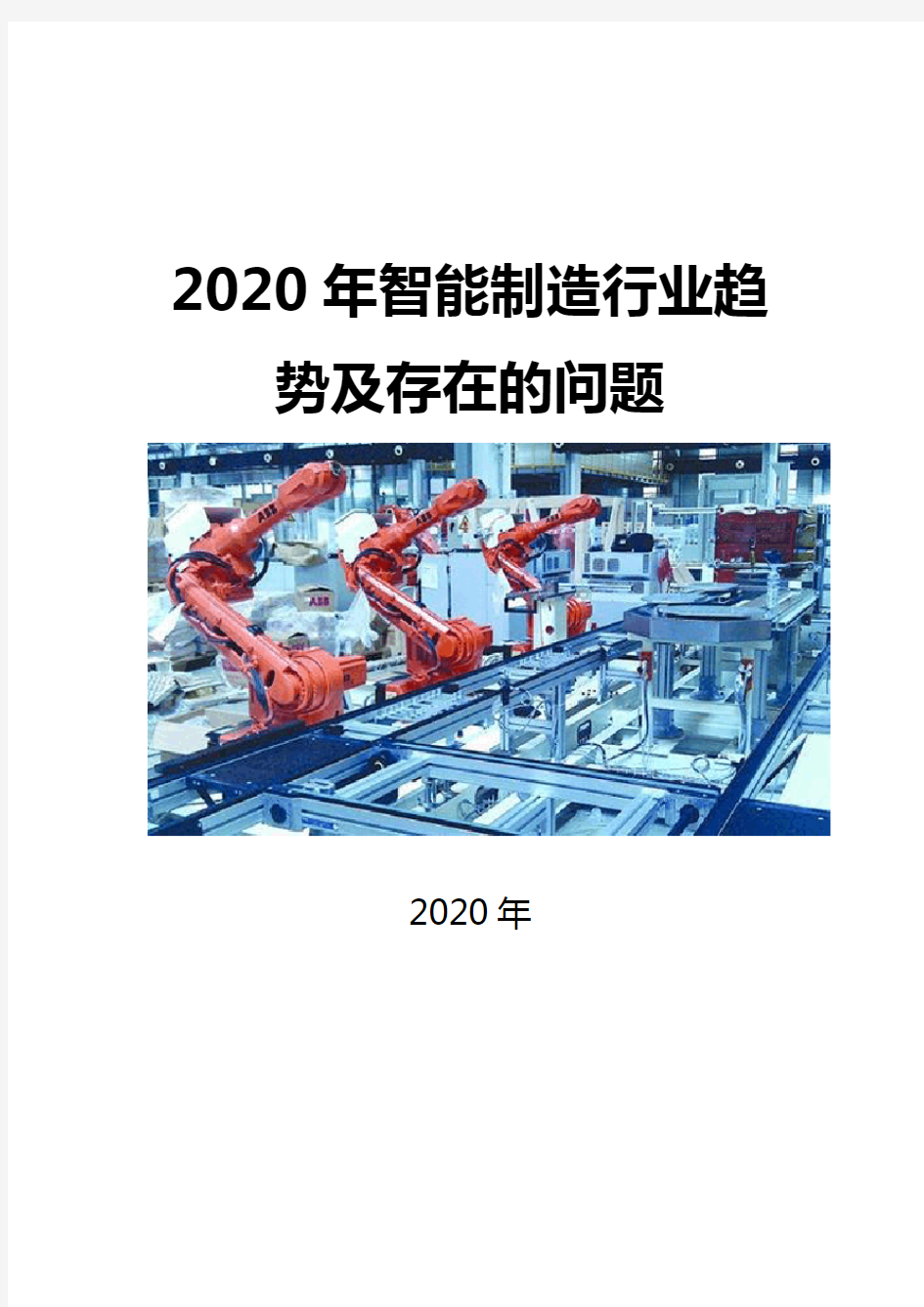 2020智能制造行业趋势及存在的问题