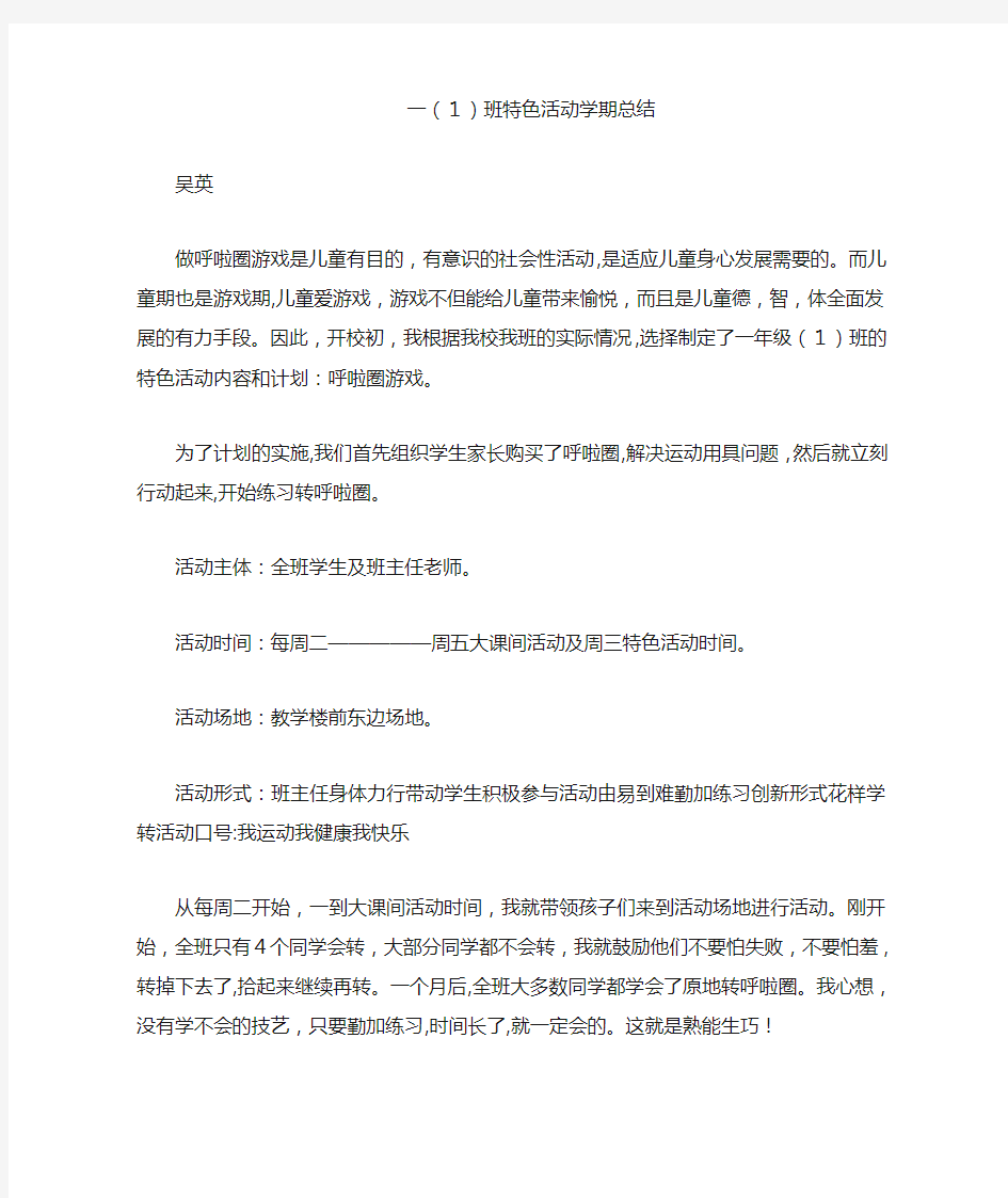 一1班特色活动总结呼啦圈工作计划总结活动总结培训总结范文公文心得最新体会