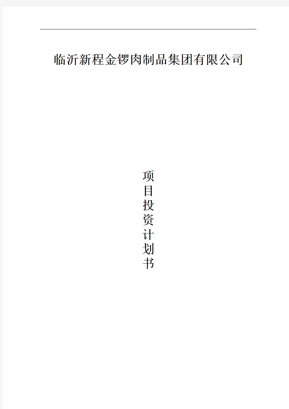 本科毕业设计-临沂新程金锣肉制品集团有限公司项目商业策划书