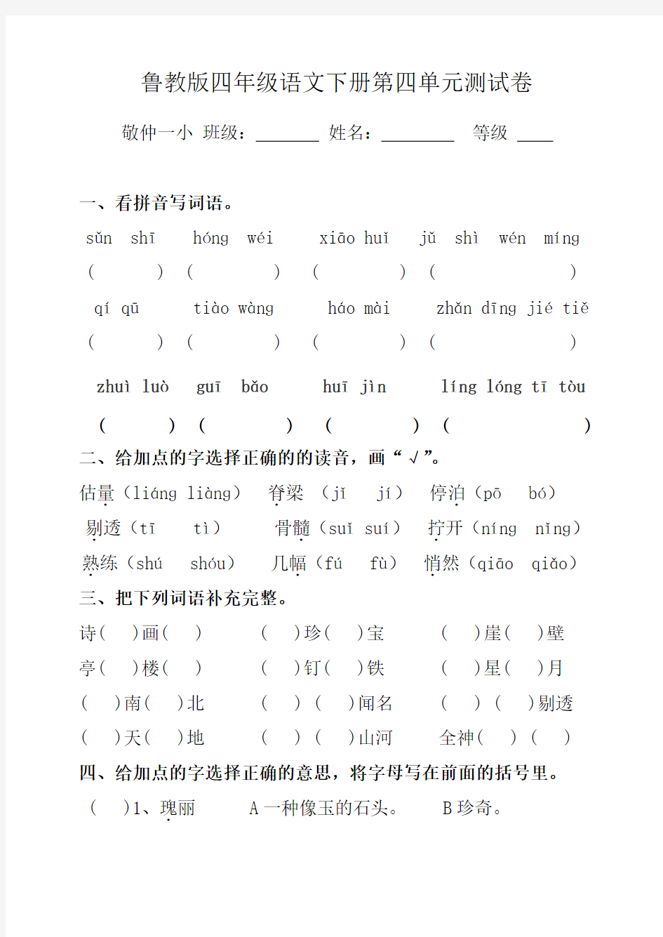 鲁教版四年级语文下册第四单元测试卷及答案