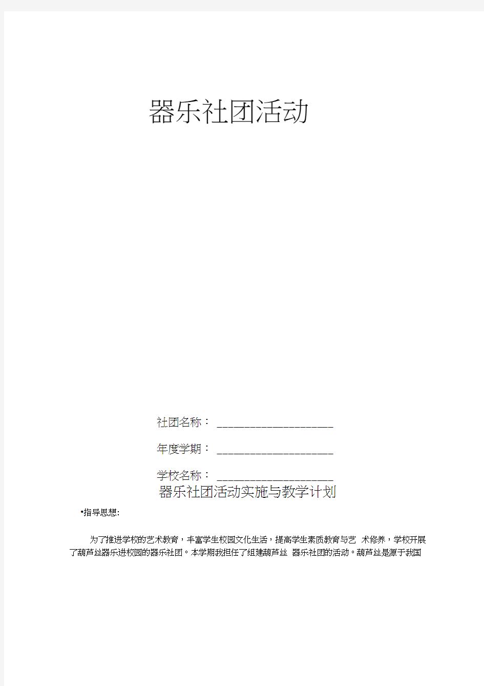 器乐社团全年(空表)教学计划、活动记录、实施方案