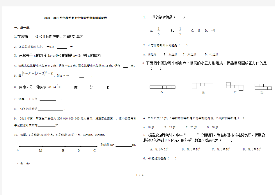 甘肃省张掖市高台县第三中学2020—2021学年第一学期七年级数学期末模拟试卷(无答案)