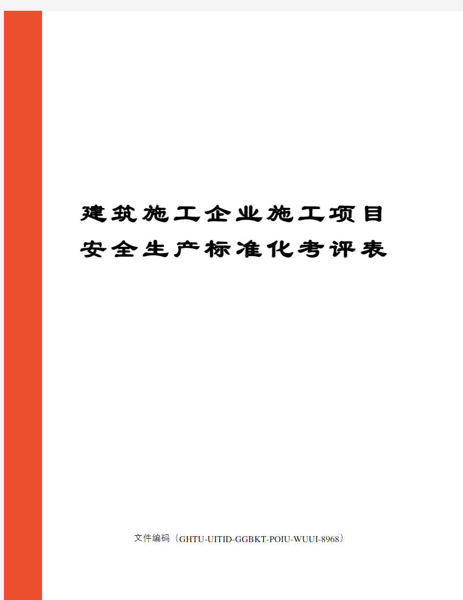 建筑施工企业施工项目安全生产标准化考评表