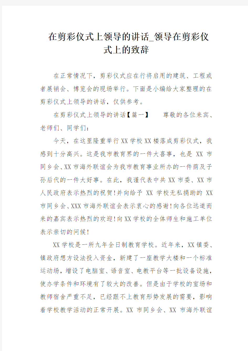 在剪彩仪式上领导的讲话_领导在剪彩仪式上的致辞