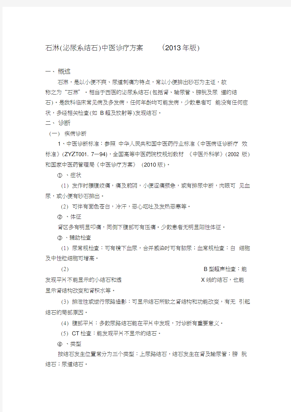 石淋中医诊疗方案(2013)名师优质资料