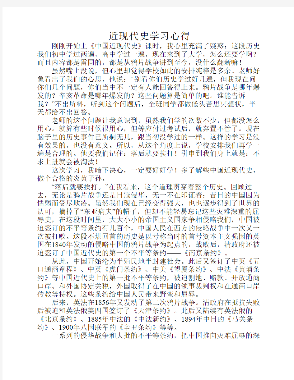 中国近现代史学习心得