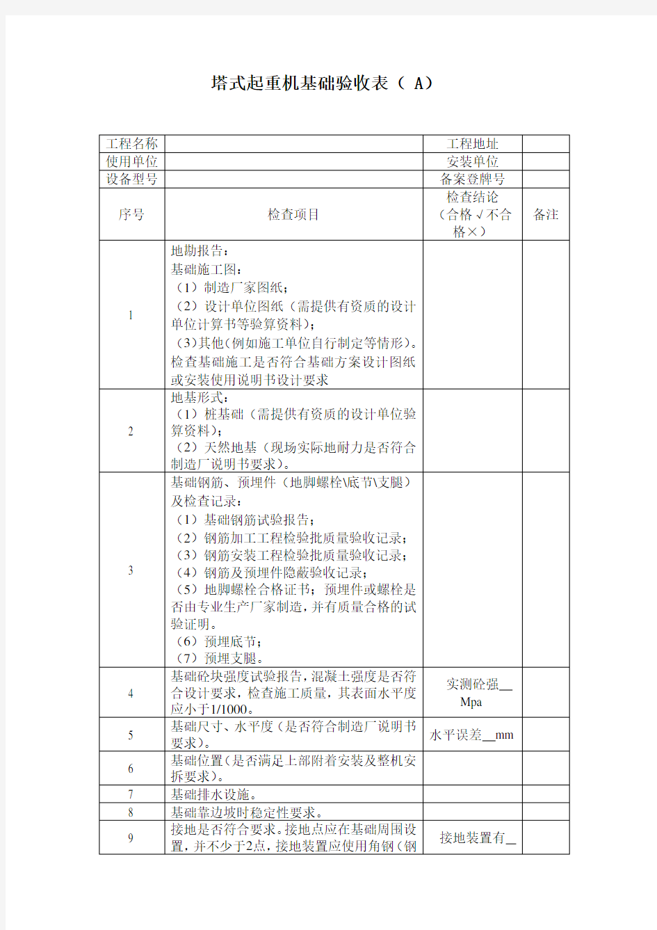 塔式起重机基础验收表