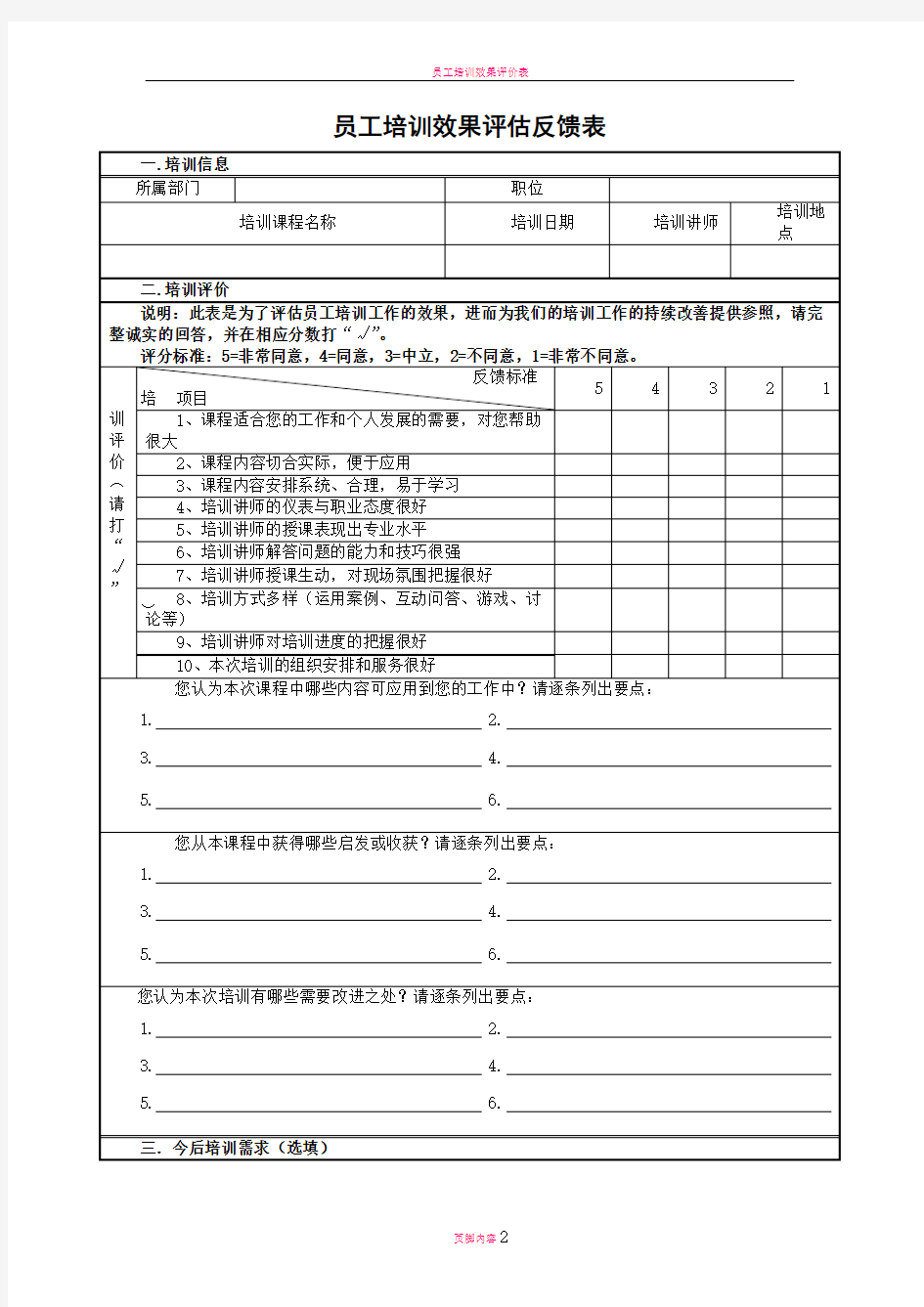 员工培训效果评估反馈表