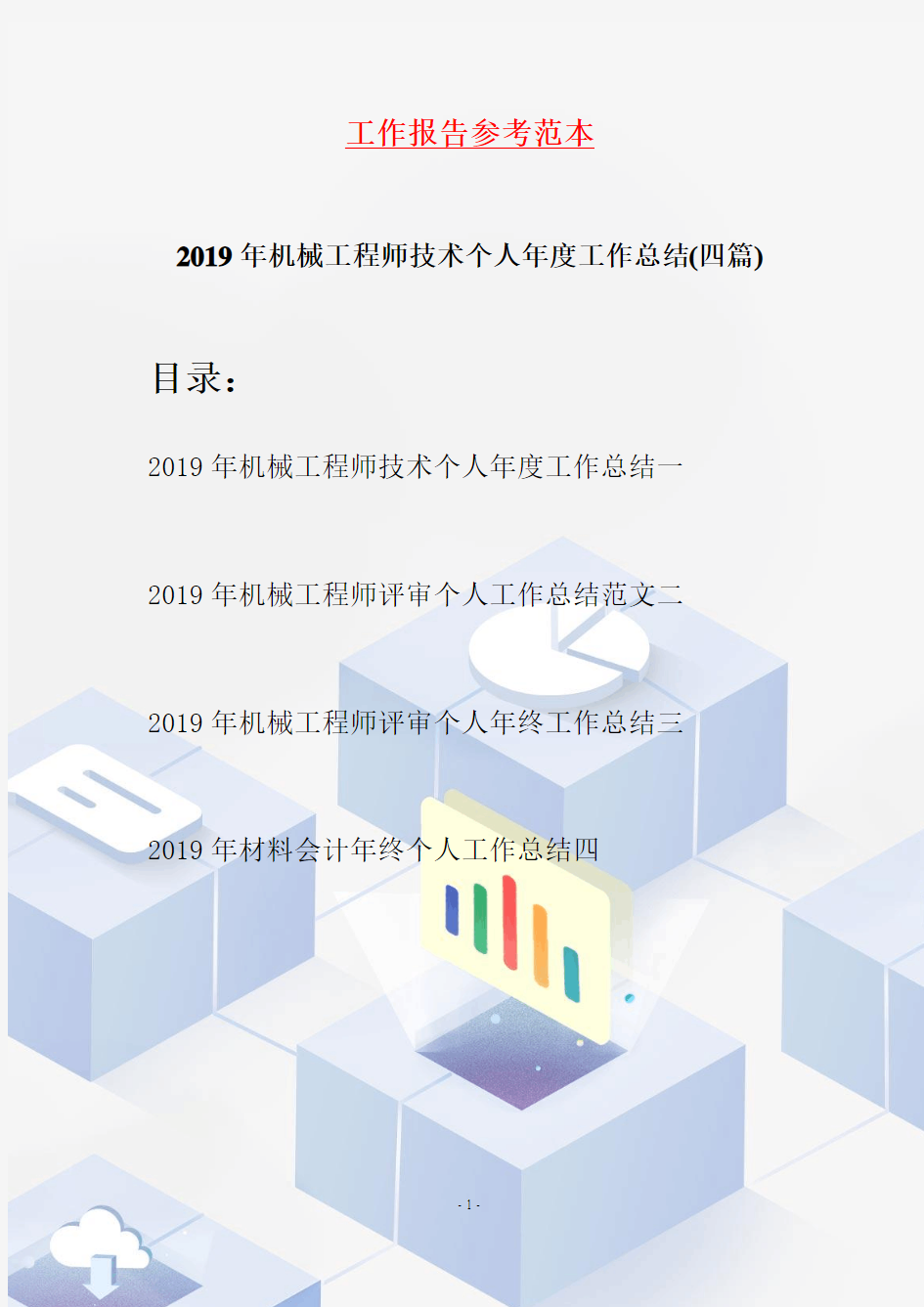 2019年机械工程师技术个人年度工作总结(四篇)