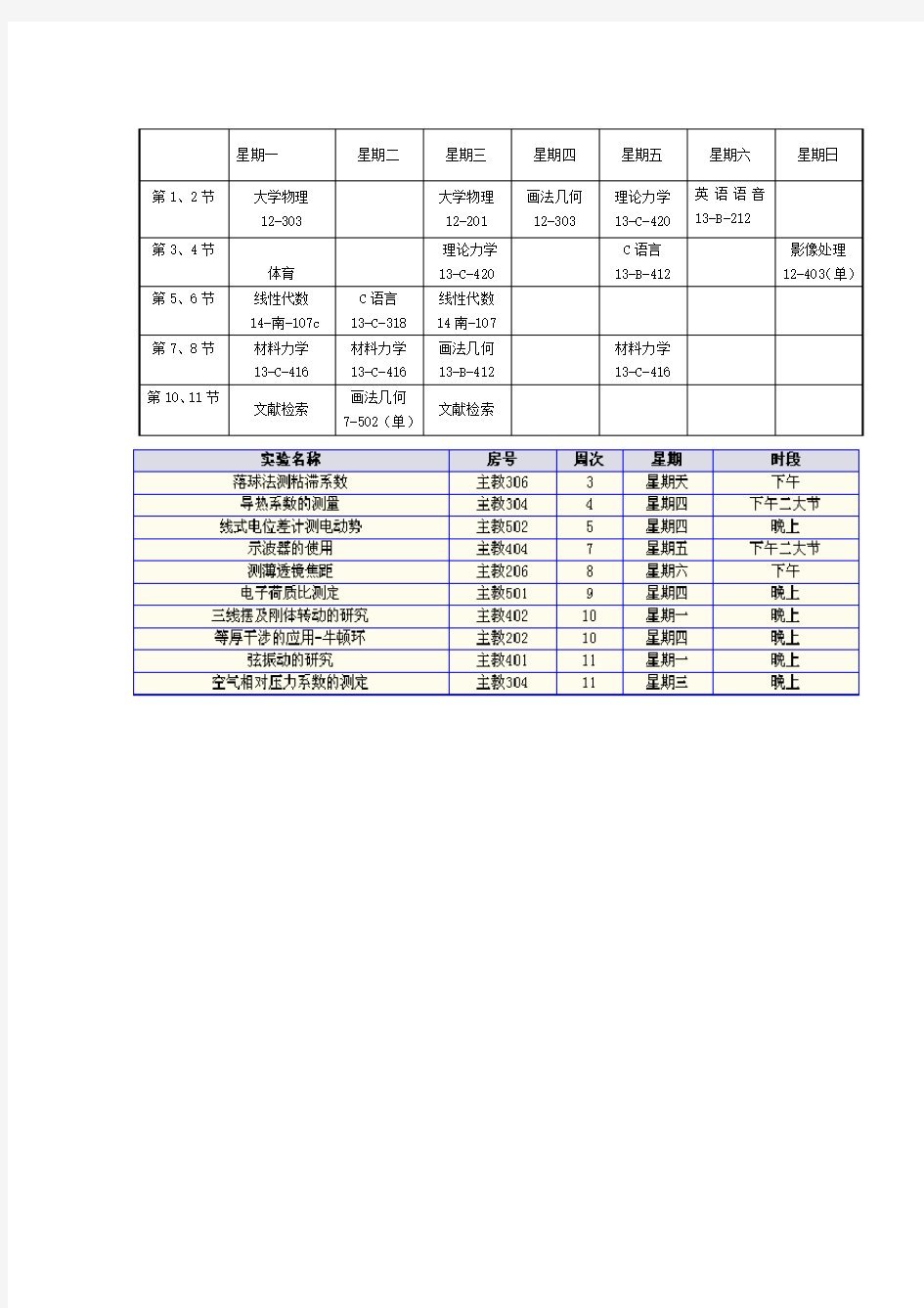 大学课程表模板