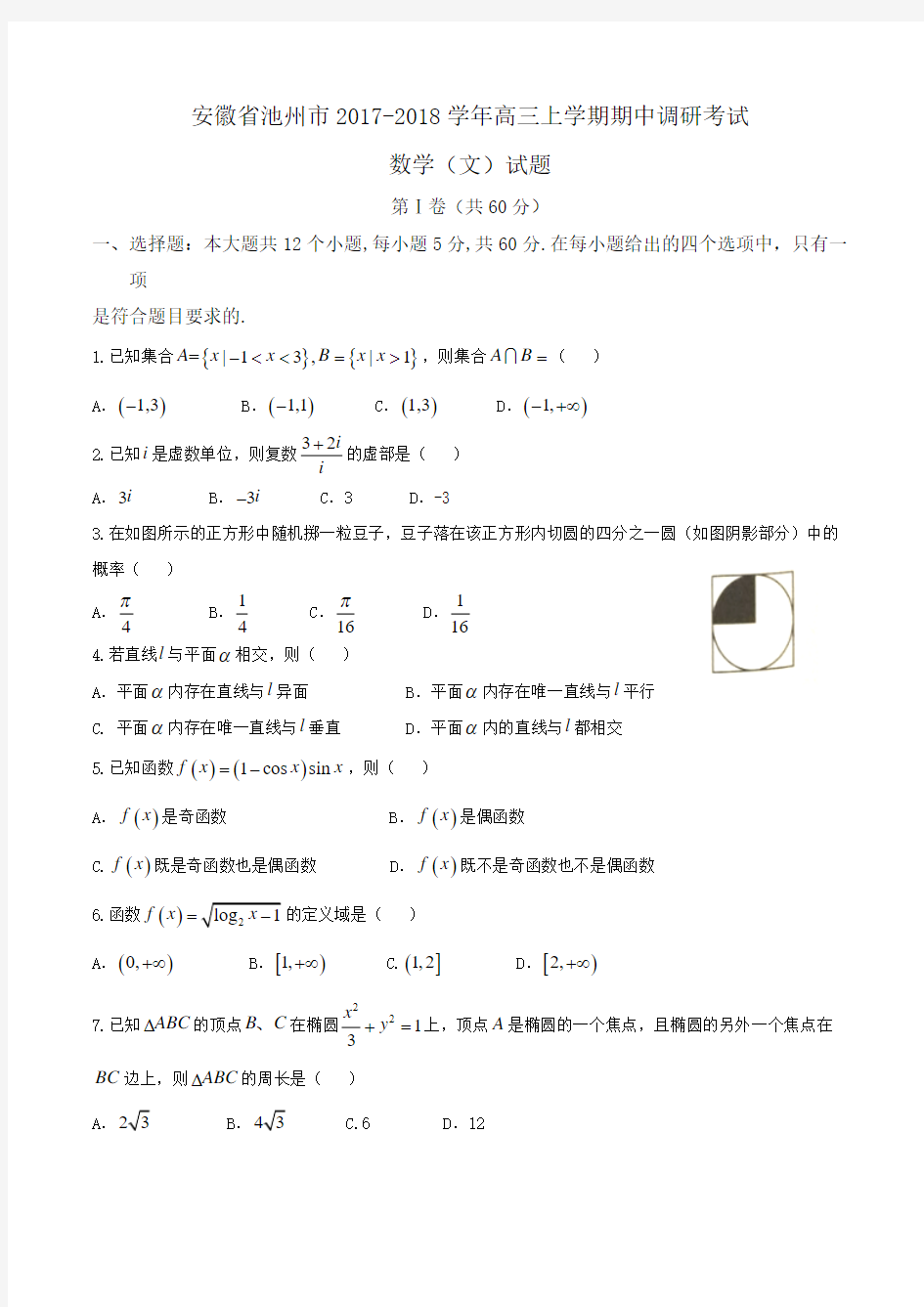 安徽省池州市2017-2018学年高三上学期期中调研考试数学(文)试题Word版含答案