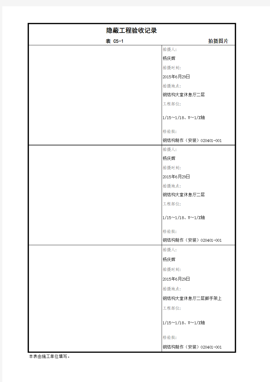 地脚螺栓照片表C5-1 隐蔽工程验收记录