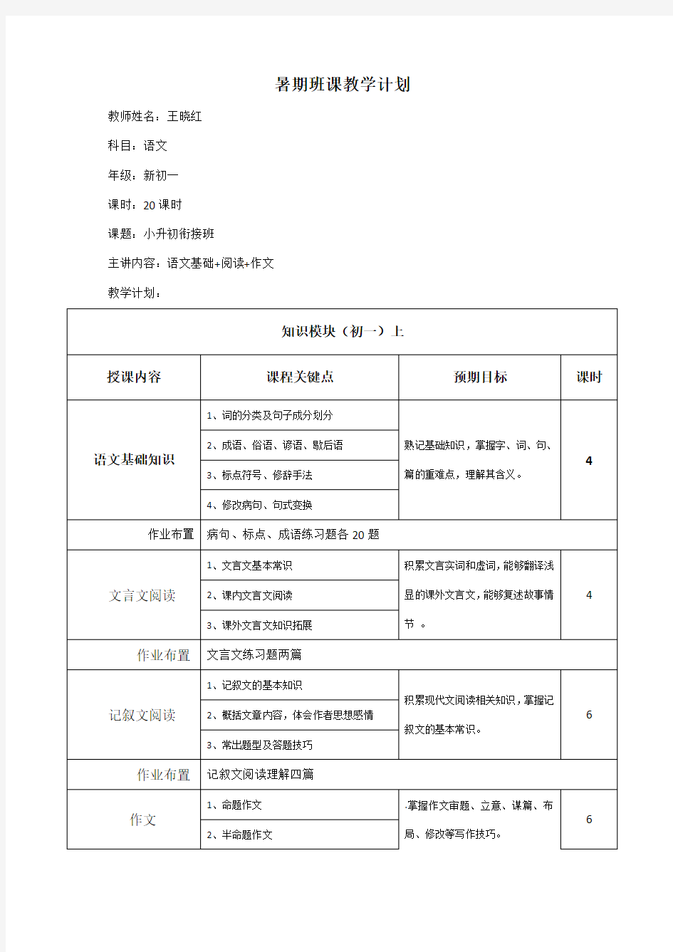 暑期语文新初一班课教学计划