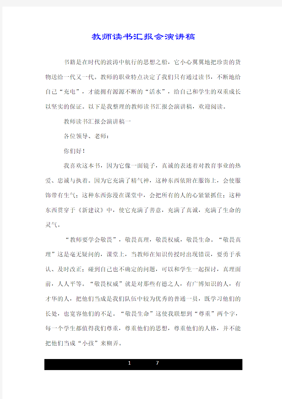 教师读书汇报会演讲稿--荐.doc