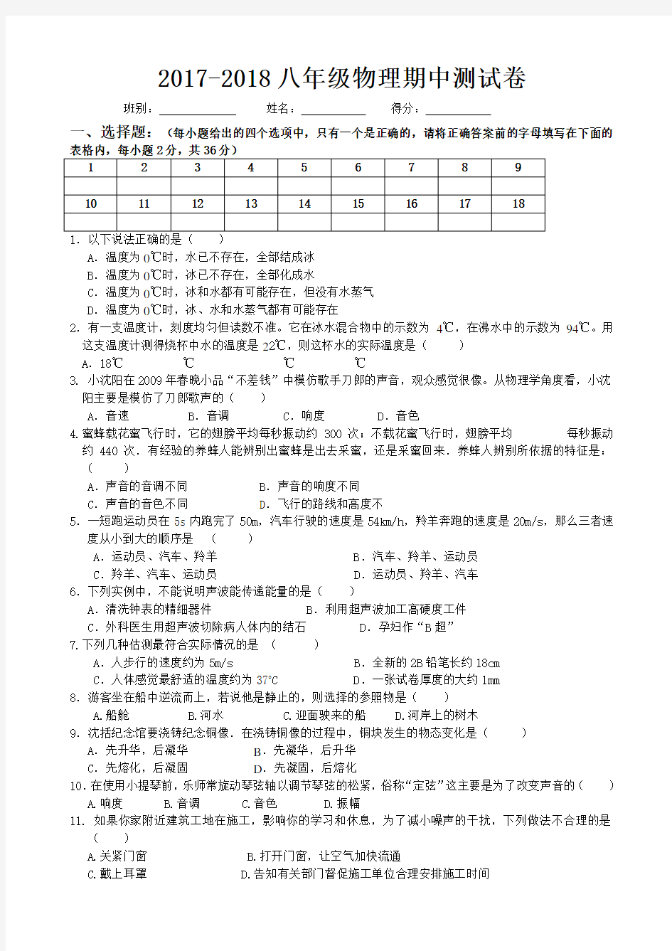 2017-2018学年第一学期八年级物理期中测试卷及答案