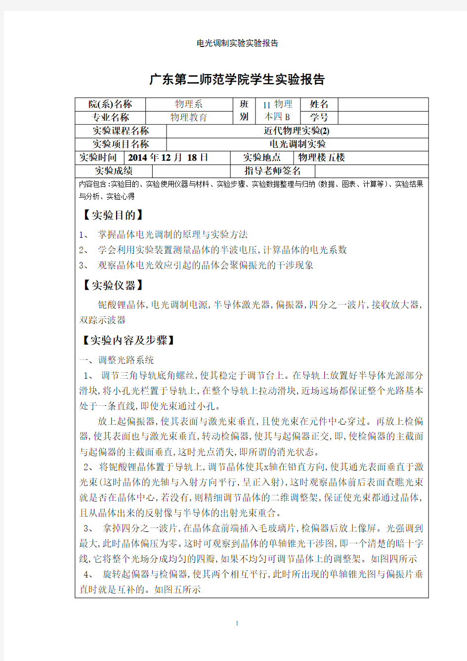 电光调制实验实验报告