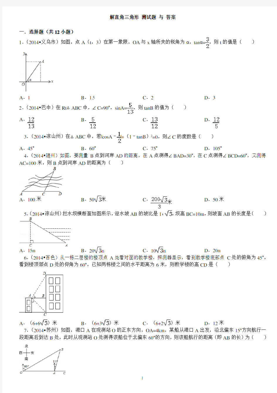 解直角三角形 测试题 与 答案汇总