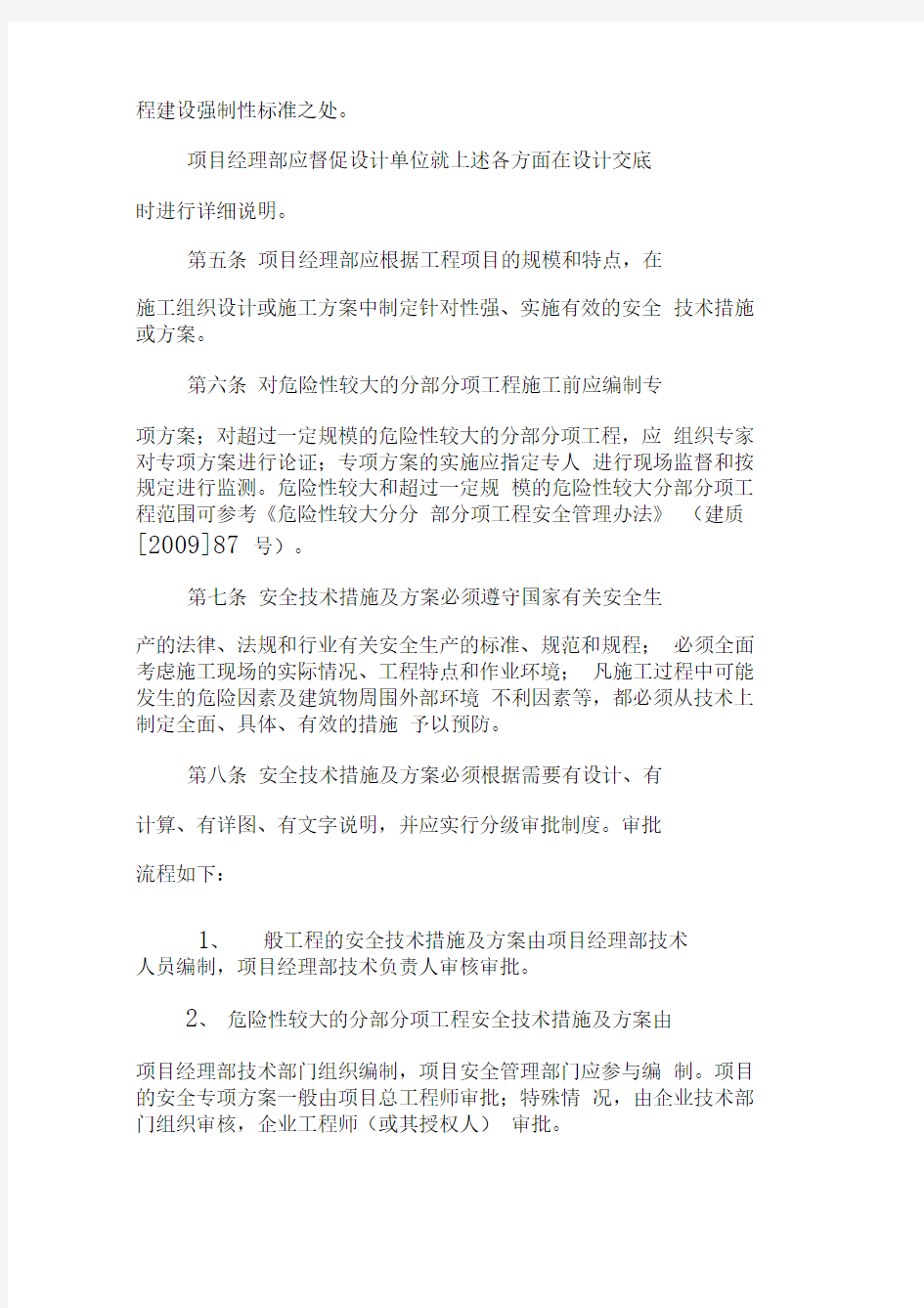 中国建筑股份有限公司安全技术管理制度